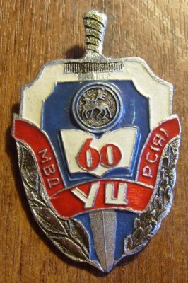 60 лет УЦ МВД Республики Якутия-Саха.jpg