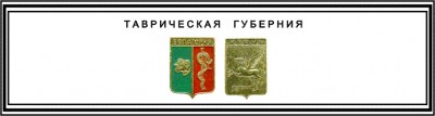 Таврическая.jpg