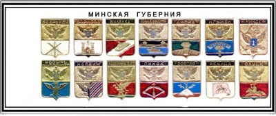 Минская губ.jpg