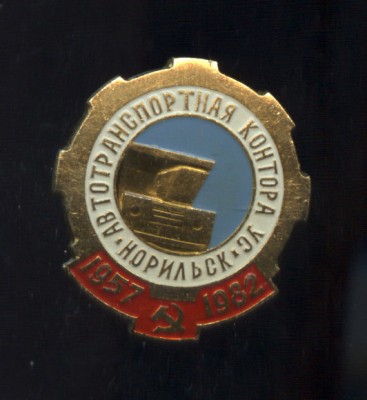 норильск автотранспортная контора.jpg