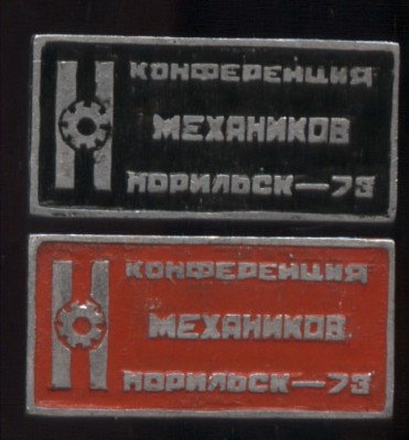 КОНФЕР МЕХАНИКОВ НОРИЛЬСК 73 2 ЗН.jpg