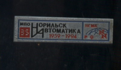 норильск автоматика тяж.jpg