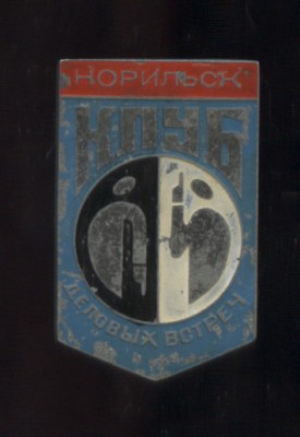 норильск клуб дел встреч тяж.jpg