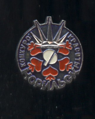 норильск конкурс красоты.jpg