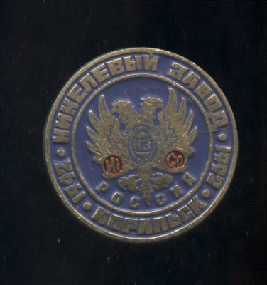 норильск никелевый завод 50 лет.jpg