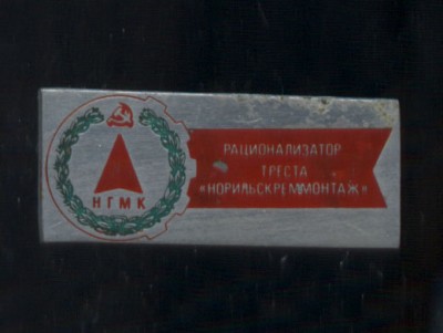 норильск рационализатор треста.jpg
