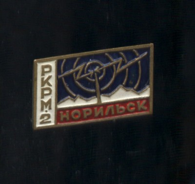 норильск ркрм тяж.jpg