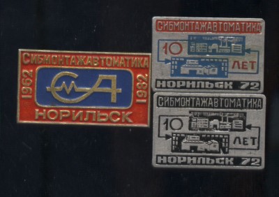 норильск сибмонтажавтоматика юбилей 3 зн.jpg