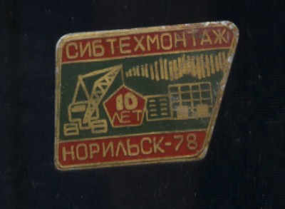 норильск сибтехмонтаж 1978.jpg