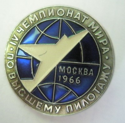 IV чемпионат мира по высшему пилотажу Москва 1966.jpg