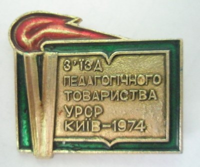 V съезд педагогического общества УССР Киев 1974.jpg