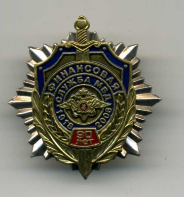 90 лет финансовой службе МВД РФ.jpg