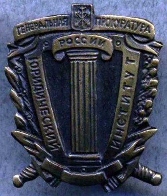 С-Пб ЮИ Генеральной прокуратуры России.jpg