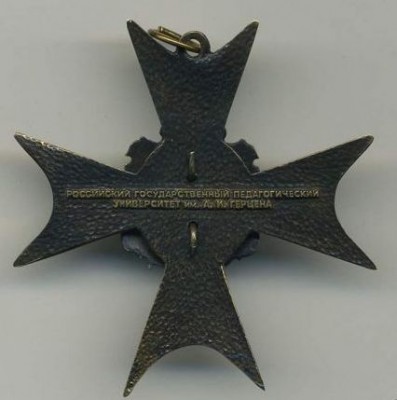 РГПУ (За заслуги в образовании и науке).jpg