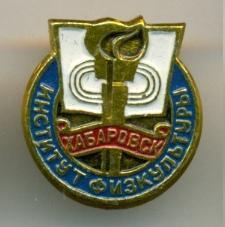 Хабаровский институт физкультуры.jpg