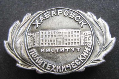 Хабаровский политехнический институт.jpg