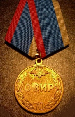 70 лет ОВИР МВД (аверс).jpg