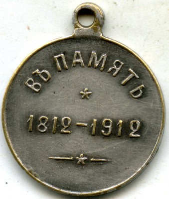 В память 1812-1912 года.(Наполеон)  б.jpg