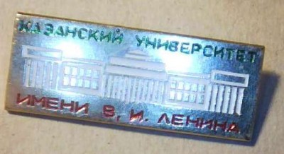 Казанский университет им. В.И.Ленина.jpg