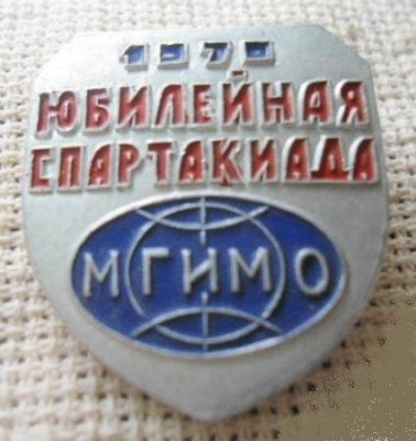 МГИМО - юбилейная спартакиада 1970.jpg