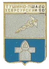 Тушино-Пшаво ХО КиевСИЗ.PNG