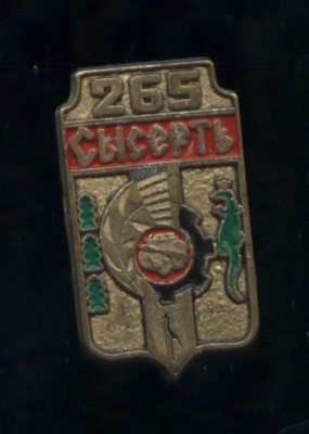 СЫСЕРТЬ 265 ЛЕТ ТЯЖ.jpg