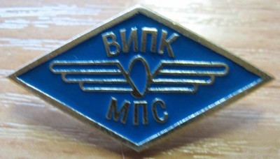 ВИПК МПС.jpg