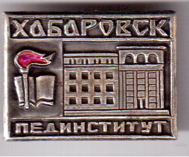 Хабаровский педагогический институт.jpg