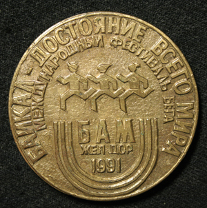 БАМ-бег-1991-аверс.jpg
