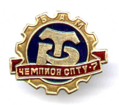 БАМ СПТУ 7 чемпион.jpg