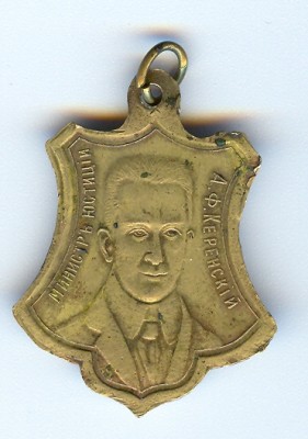 А.Ф.Керенский 6б ВЕЧНАЯ СЛАВА БОРЦАМ ЗА СВОБОДУ.jpg