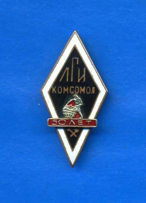 ЛГИ Комсомол 50 ЛЕТ.jpg