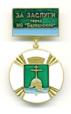 За заслуги - Балканский.jpg
