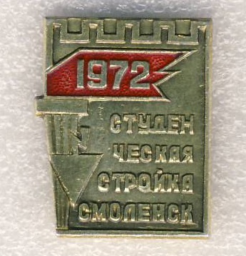 1972г. Студенческая стройка Смоленск.jpg