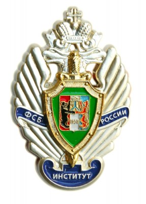 ХПИ ФСБ России.jpg