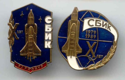 СБИК.jpg