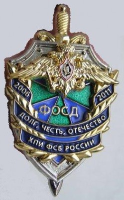 ХПИ (ФОСД) ФСБ РФ.jpg