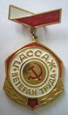Пассаж Ветеран труда.jpg