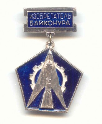 Изобретатель Байконура.jpg