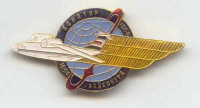 Авиатор Байконура.jpg