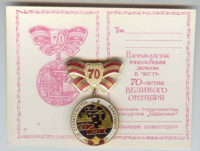 За строительство Байконура-70 (с уд.).jpg