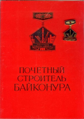 Почетный строитель Байконура (уд.).jpg