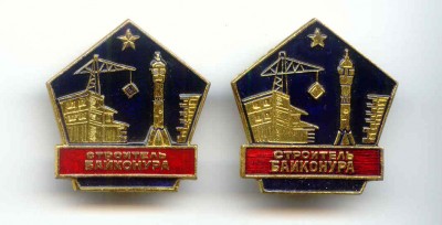Строитель Байконура (лиц).jpg