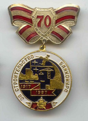 За строительство Байконура-70.jpg