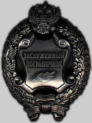 Заслуженный пограничник РФ.jpg