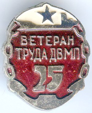 ДВМП 25л Ветеран труда винт.jpg