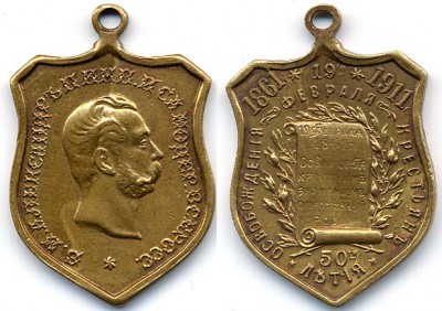 50 лет освобождения 1861-1911.jpg