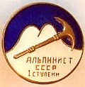 Альпинист 1 ступени.jpg