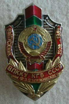 ВПККУ КГБ СССР (Выпускник 1978-82).jpg