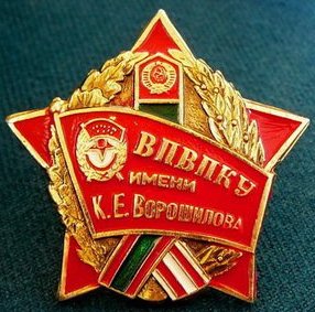 Высшее Пограничное Военно-политическое Училище им. К.Е.Ворошилова.jpg